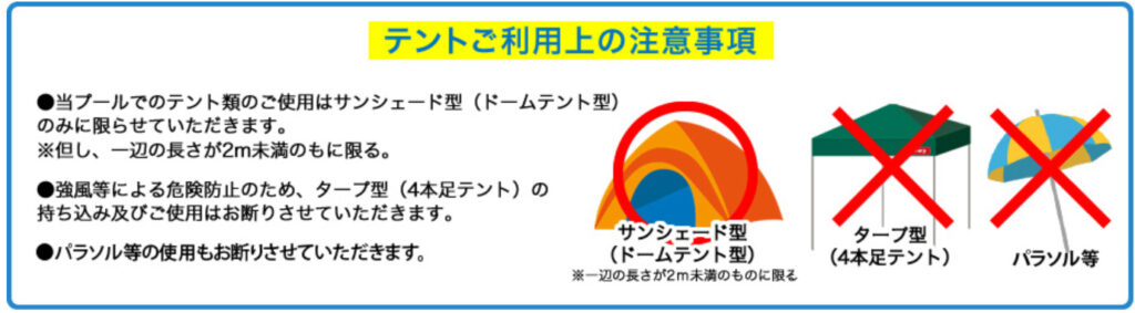 サンシャインプールテントの持ち込みについて