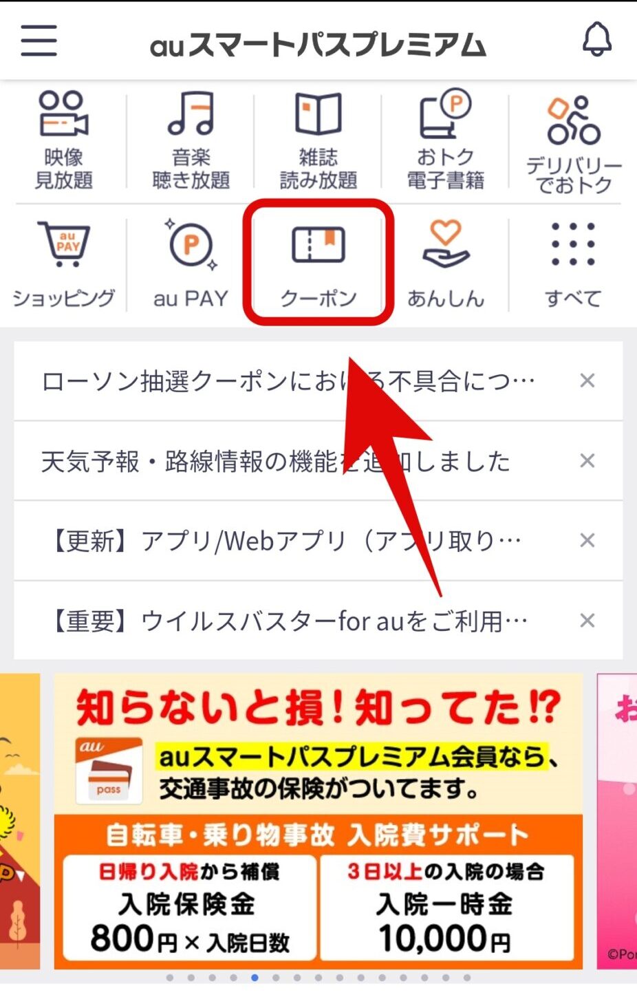 auスマートパスプレミアムのホーム画面