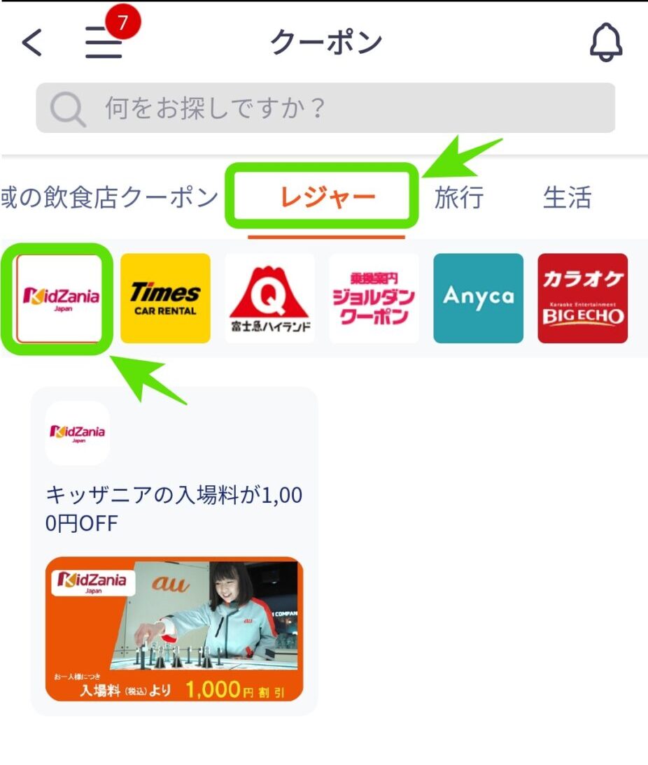 キッザニアクーポン選択画面