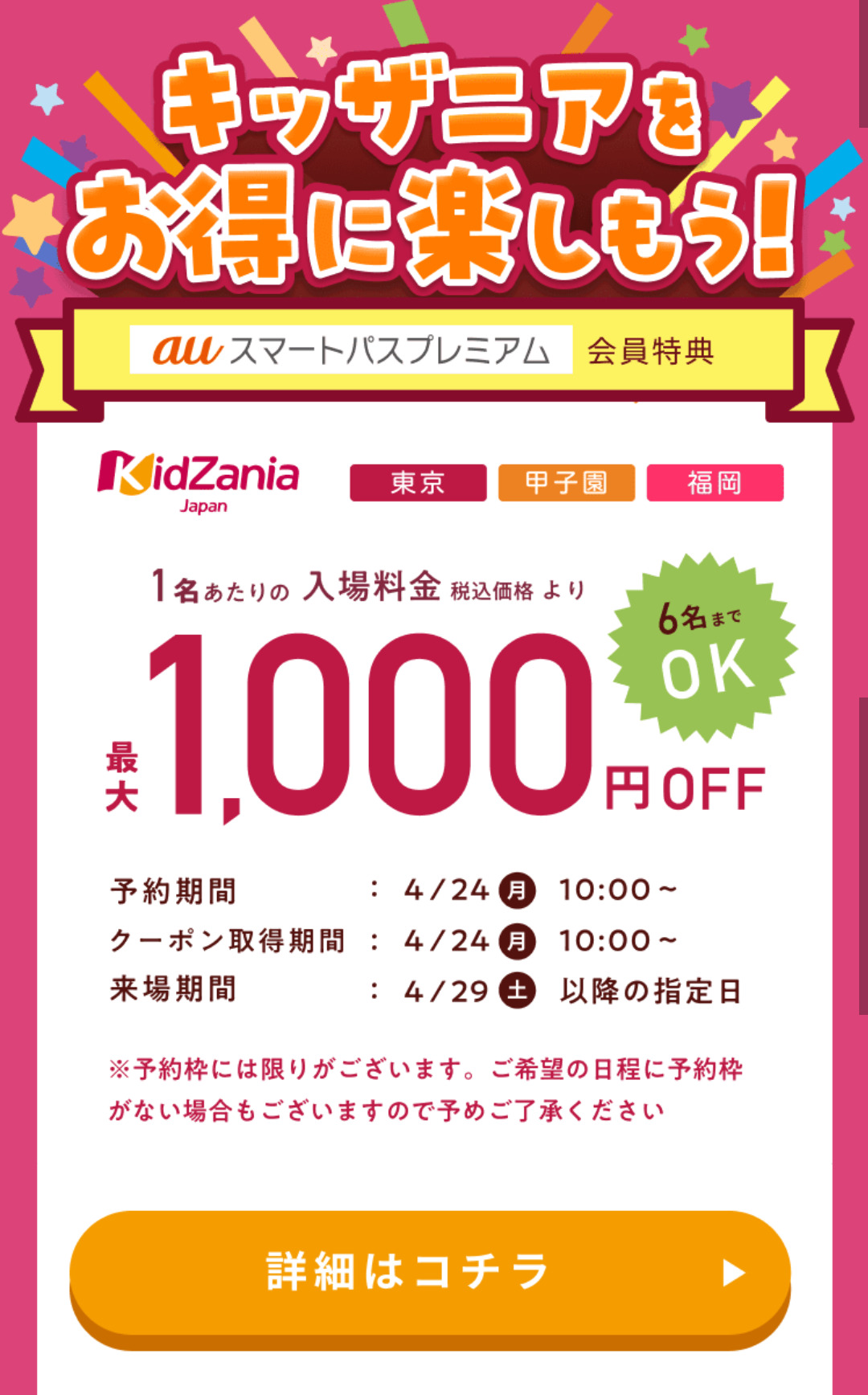 キッザニア、auスマートパスプレミアム会員限定チケット(4月24日更新)