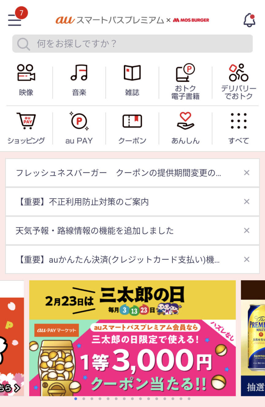 auスマートパスプレミアムのトップ画面