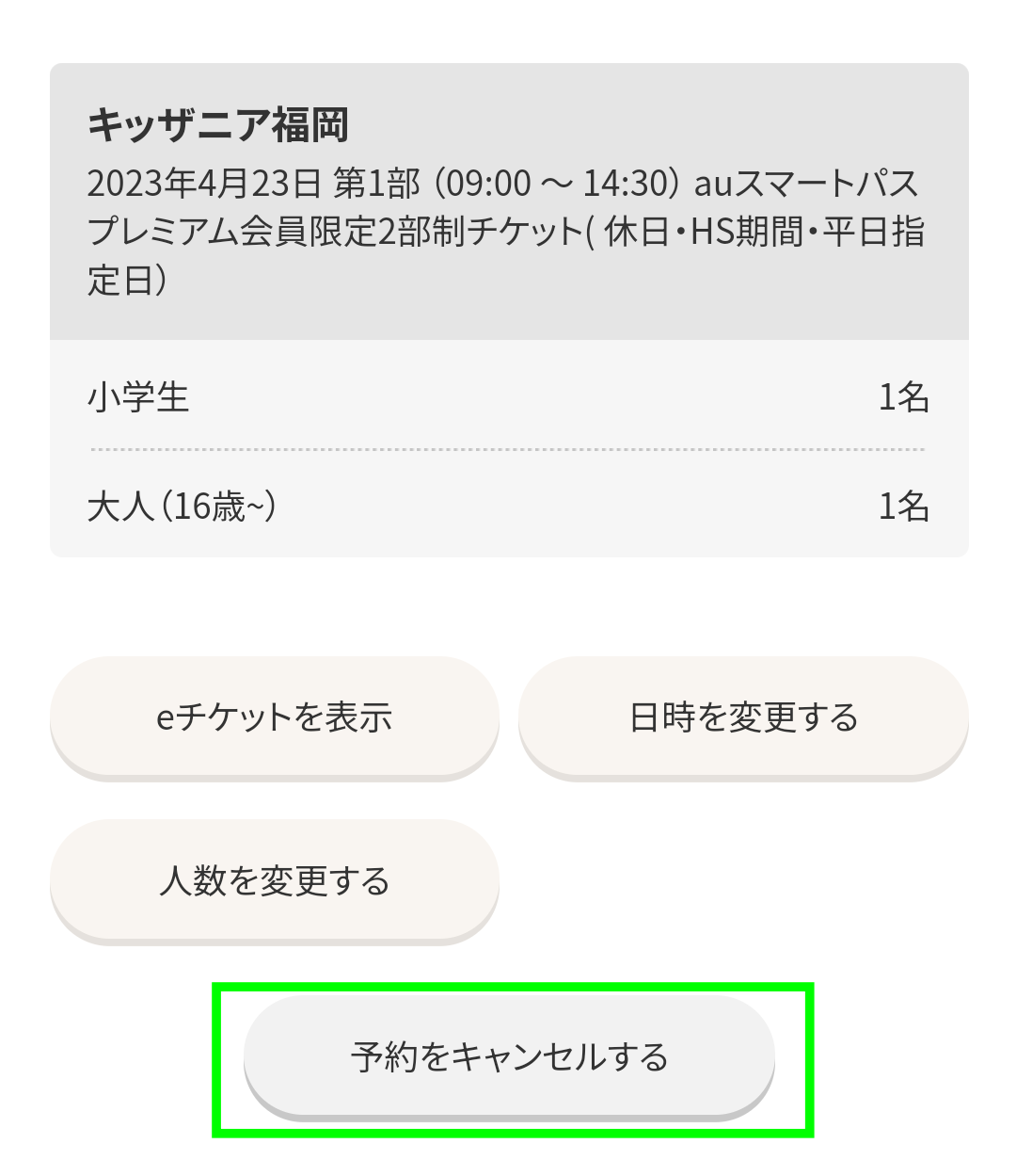 キッザニアのauスマートパスチケット、キャンセル変更画面