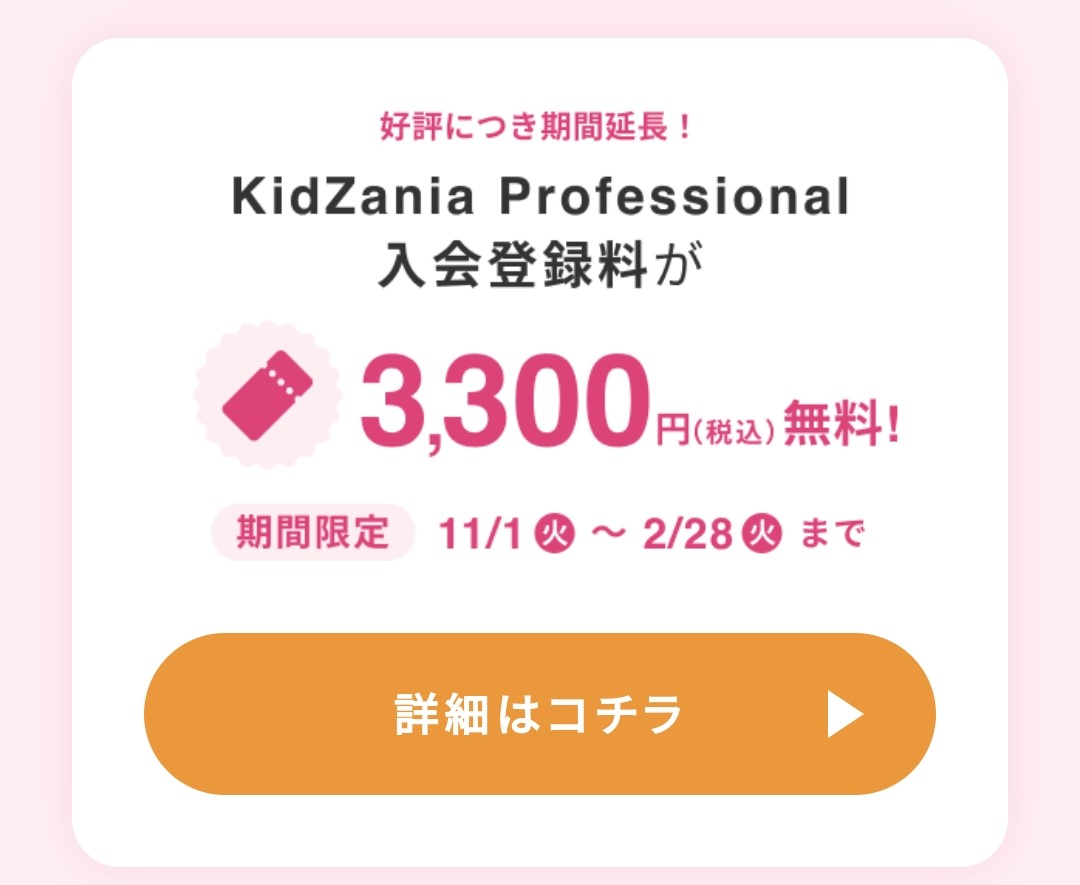 キッザニアプロフェッショナル入会登録料無料キャンペーン