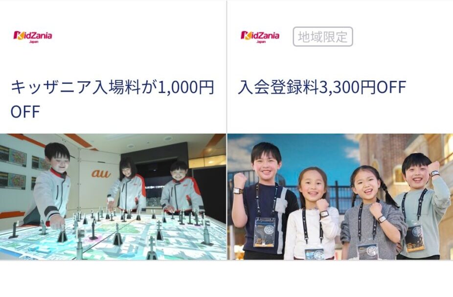 キッザニアプロフェッショナル入会登録料無料クーポン画面