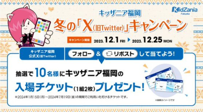 キッザニアXキャンペーン2023冬