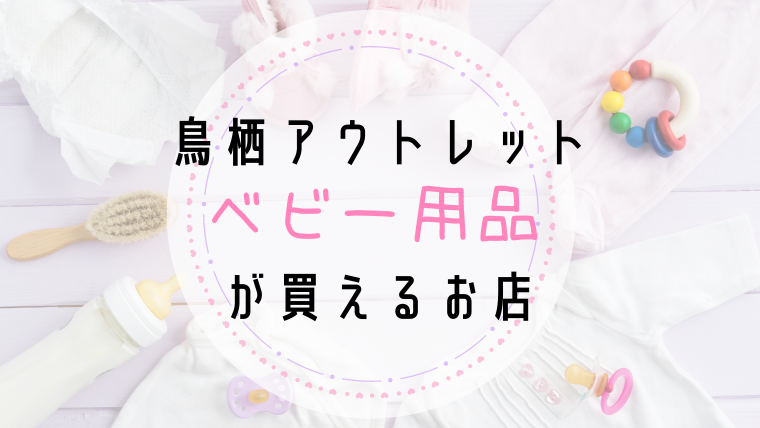 鳥栖アウトレット、ベビー服が買えるお店まとめ