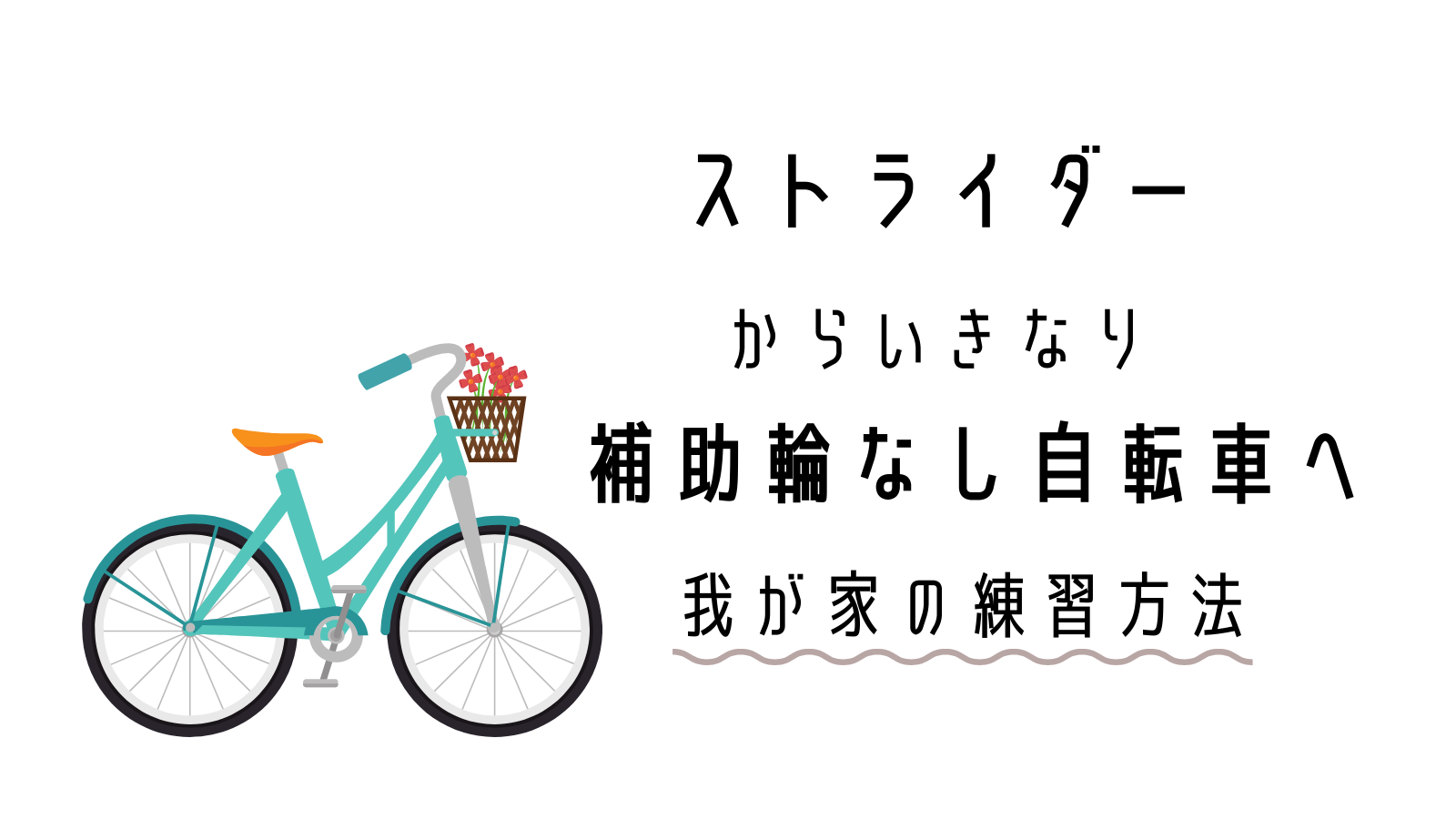 いきなり補助輪なし自転車に乗れた練習方法