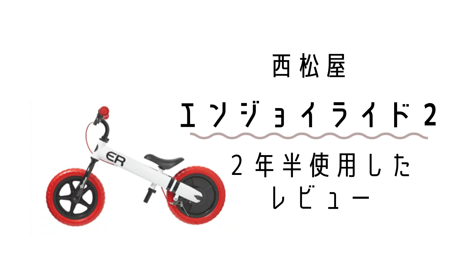 西松屋のキックバイク、エンジョイライド２の口コミ