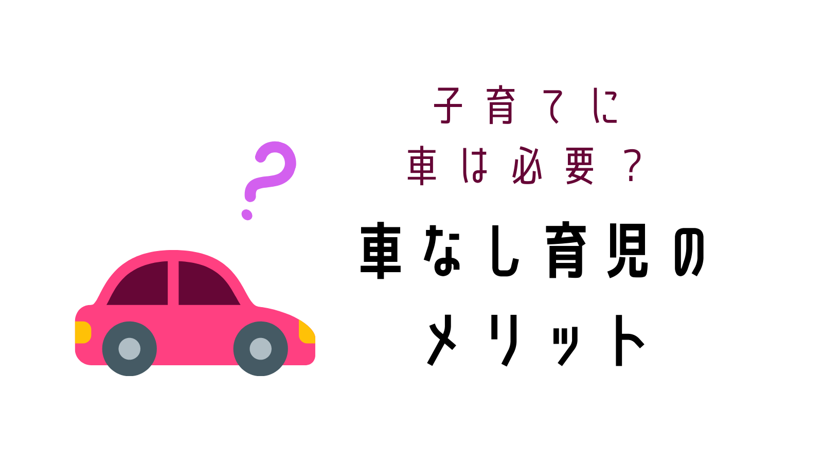 車なし育児のメリットとは