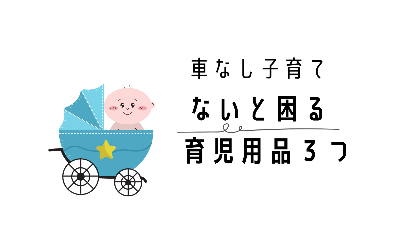 車なし 都市の子育てで必要な育児アイテム3選 九州知りたがりん