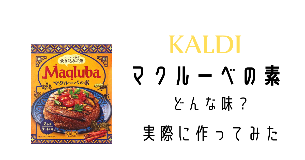 カルディのマクルーベの素のレビュー