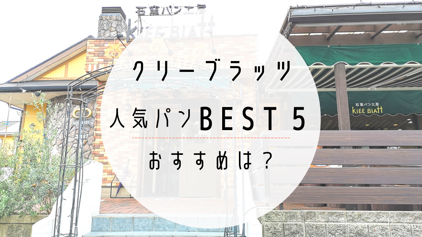 クリーブラッツの人気パン、ベスト５は？