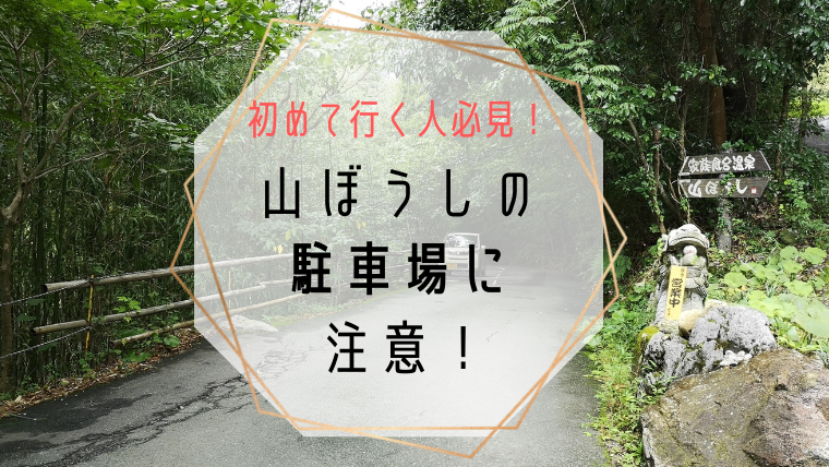 鳥栖の山ぼうしの駐車場に注意！