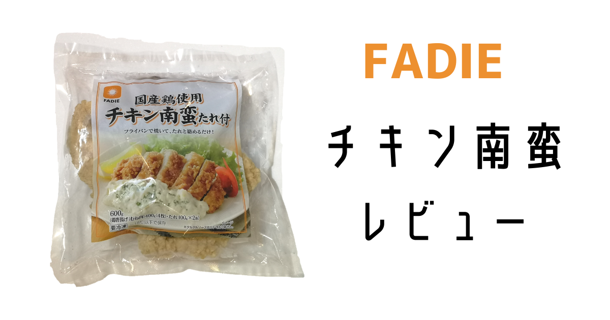 ファディのチキン南蛮口コミ