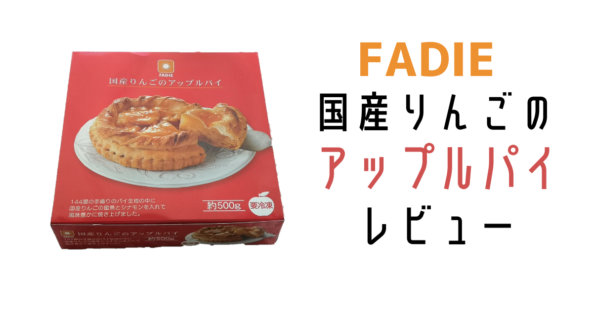 ファディ、アップルパイの口コミ