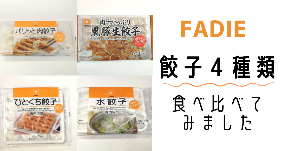 ファディの餃子はどれがおすすめ？