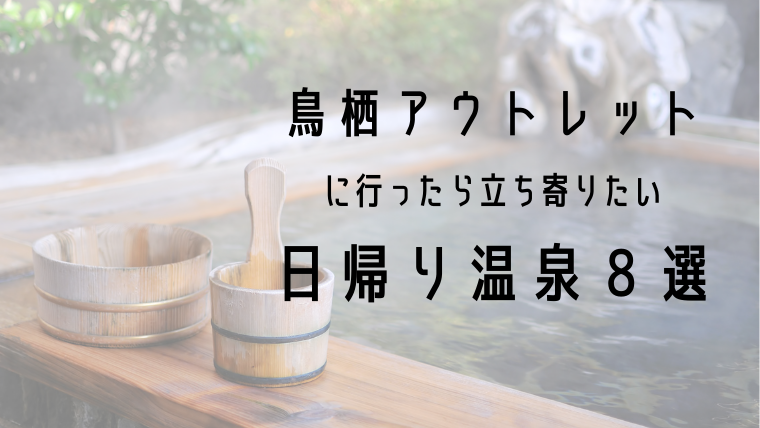 鳥栖アウトレット近辺の立ち寄り湯