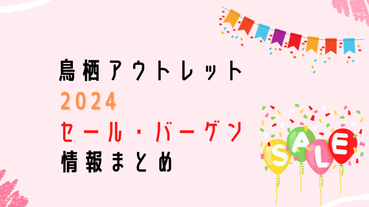 鳥栖アウトレット2024年のセール情報