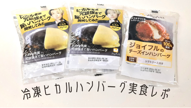 冷凍のヒカルハンバーグは美味しい？
