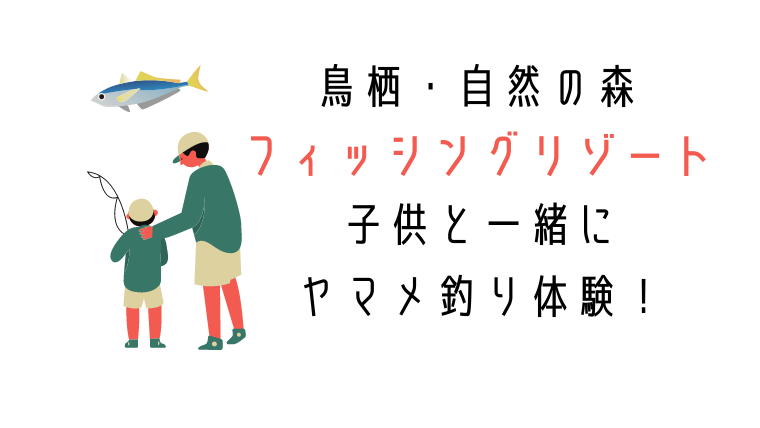 鳥栖、フィッシングリゾートで子供と釣り体験