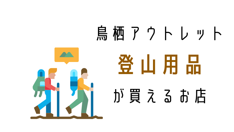 鳥栖アウトレット　登山用品店