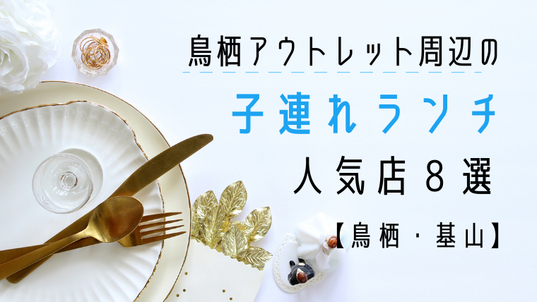 子連れも 鳥栖アウトレット近くのランチ人気店まとめ 鳥栖 基山 九州知りたがりん