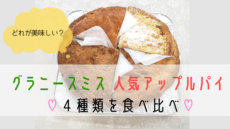 グラニースミスのアップルパイはどれが美味しい？