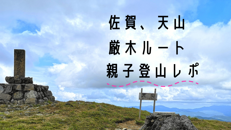 佐賀、天山親子登山