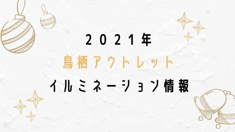 ２０２１ ディズニーとコラボ 鳥栖アウトレットのイルミネーション りんこログ