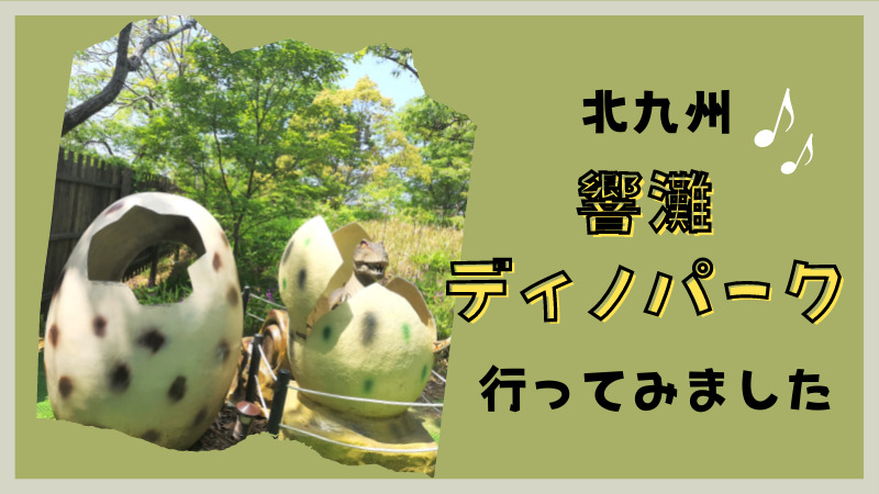 北九州の恐竜スポット 響灘ディノパークに行ってみました 口コミ 九州知りたがりん