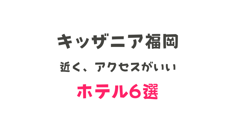 キッザニア福岡に近いホテル6選