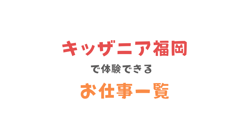 キッザニア福岡でできること