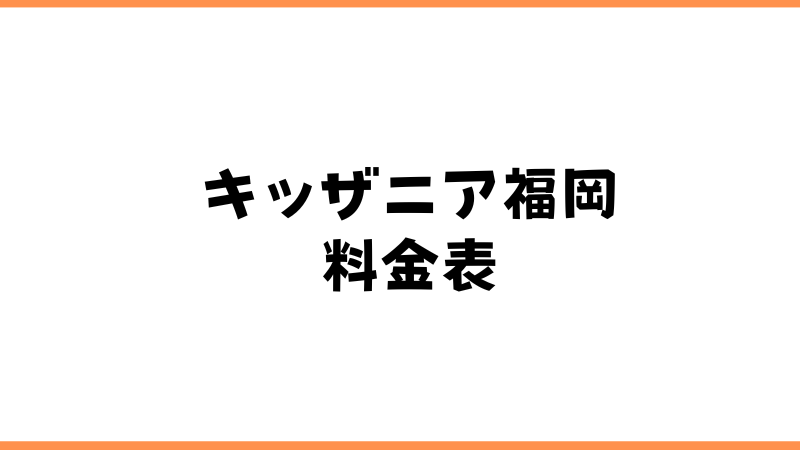 キッザニア福岡の料金一覧