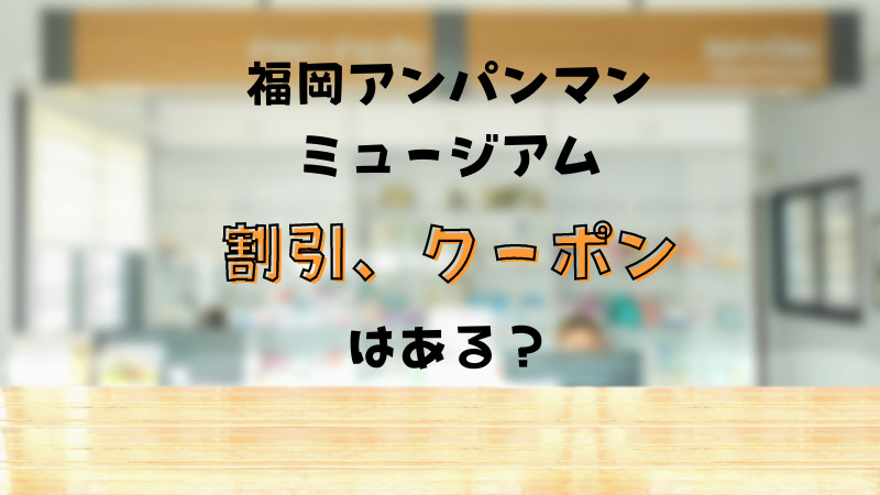 アンパンマンミュージアムの割引情報