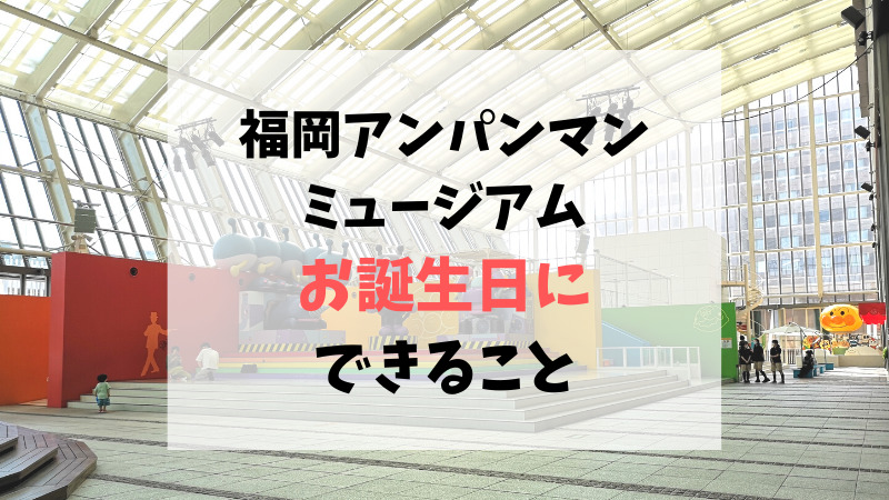 アンパンマン＆ペコズキッチンでお誕生日のお祝い