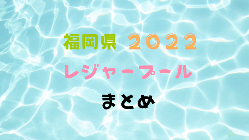 ２０２２年夏の福岡県のレジャープールまとめ