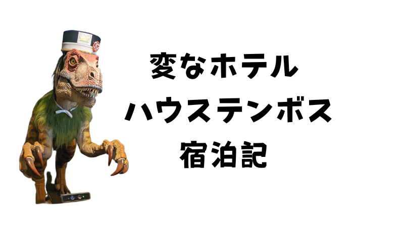 変なホテルハウステンボスの宿泊記