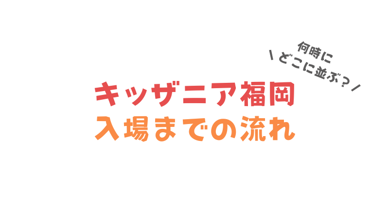 キッザニア福岡入場までの流れと駐車場について