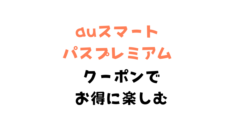 auスマートパスプレミアムでキッザニアを楽しむ