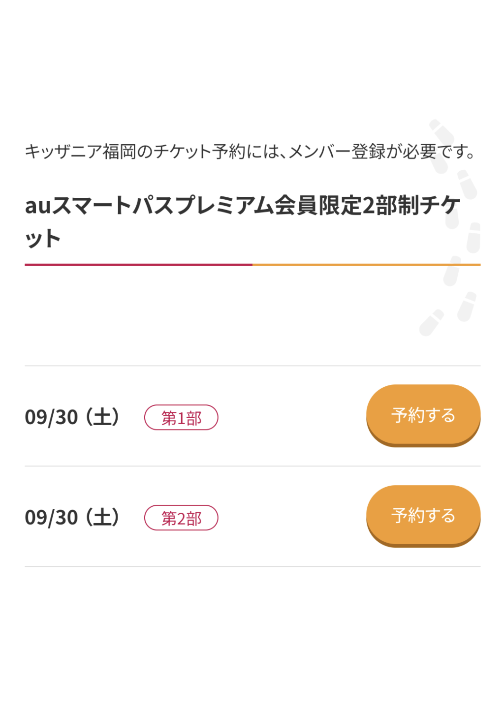 キッザニア福岡、auスマパス2部制チケット空き状況