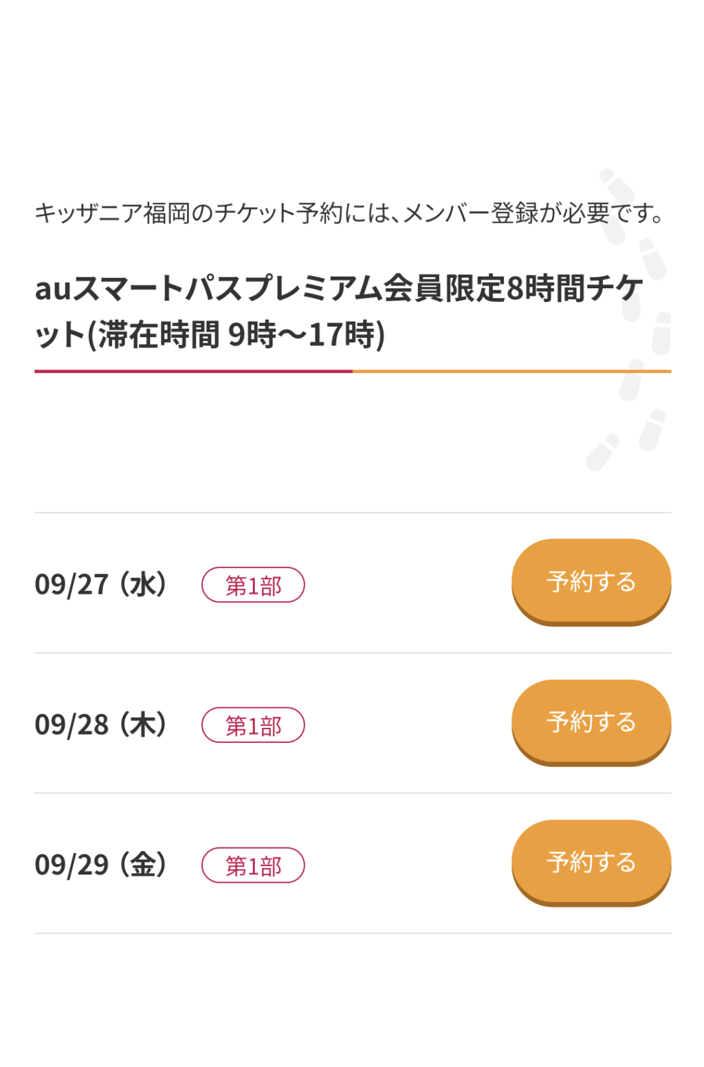 キッザニア福岡、auスマパス平日チケット空き状況