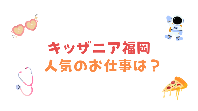 キッザニア福岡で人気のお仕事はどれ？