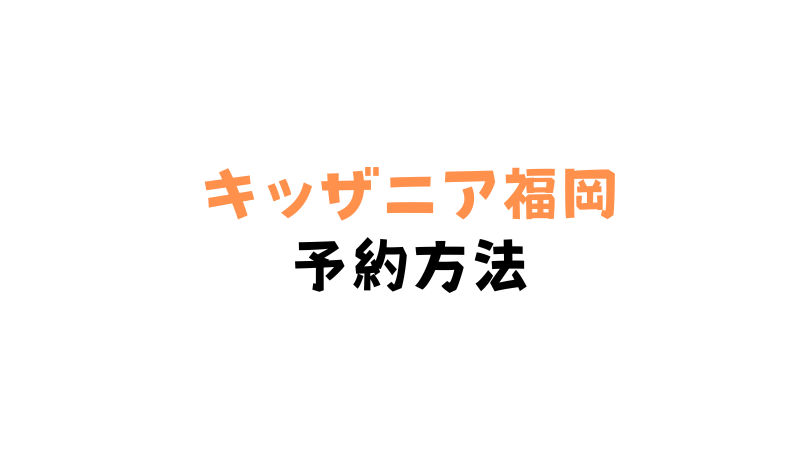 キッザニア福岡の予約方法