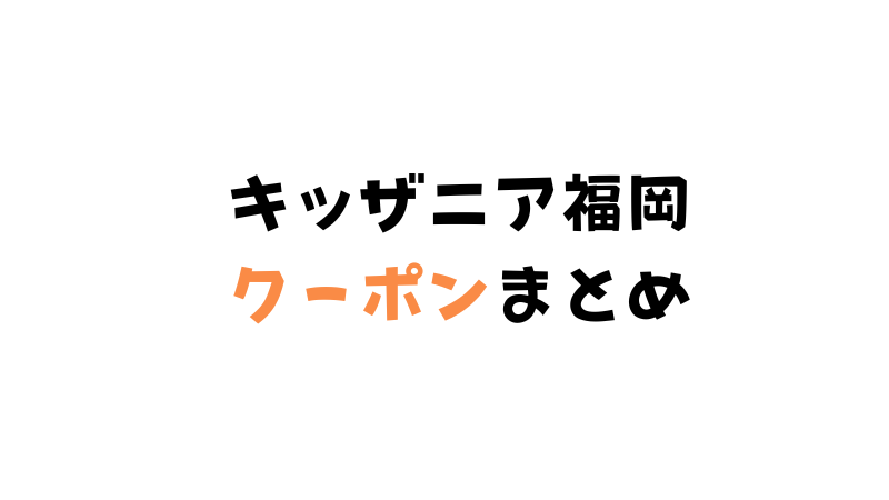 キッザニア福岡の割引まとめ