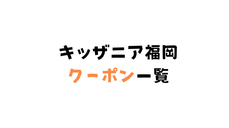 キッザニア福岡のチケット割引情報