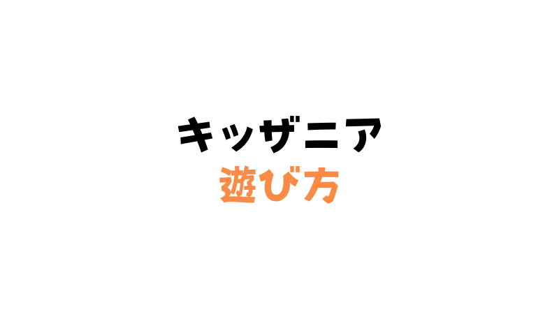 キッザニアの遊び方、アクティビティ予約方法