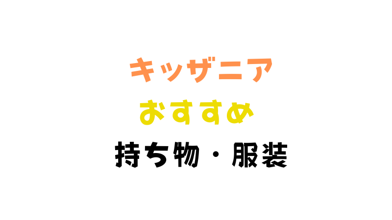 キッザニアにおすすめの持ち物と服装