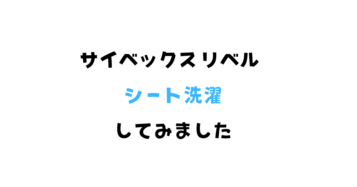 サイベックスリベルのシートの取り外し方