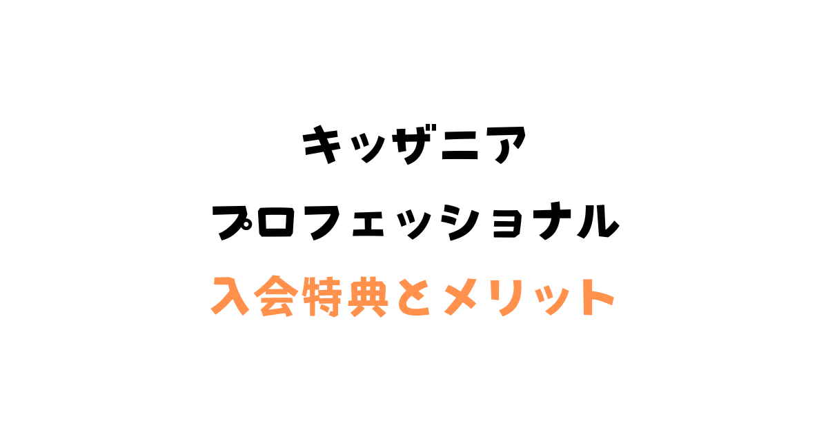 キッザニアプロフェッショナルのメリット、特典は？