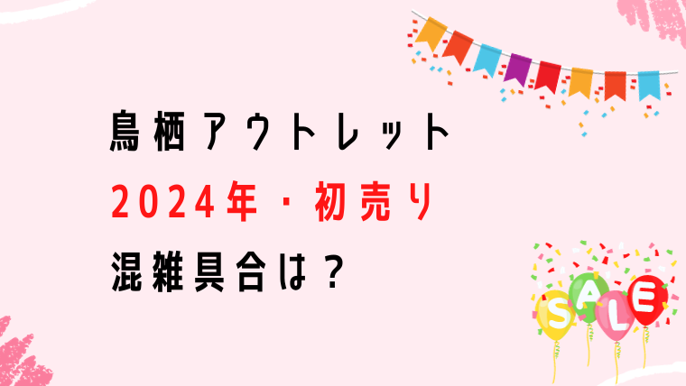 2024年 鳥栖アウトレットの初売り